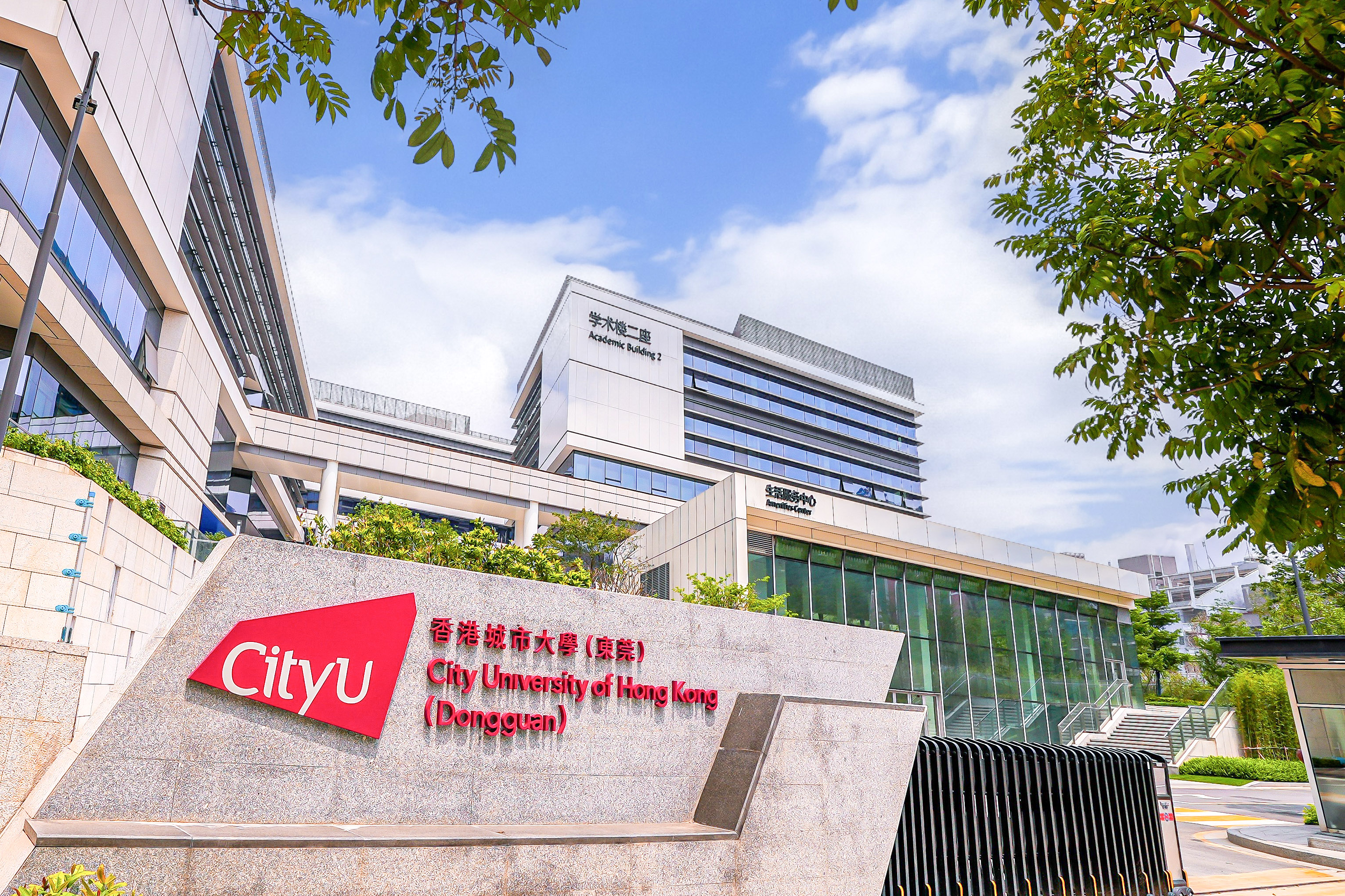 香港城市大学（东莞）