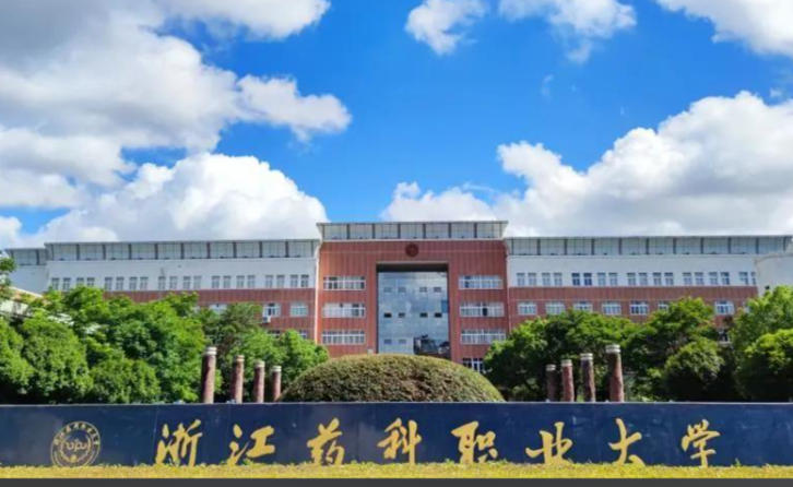 浙江药科职业大学