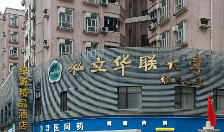 私立华联学院