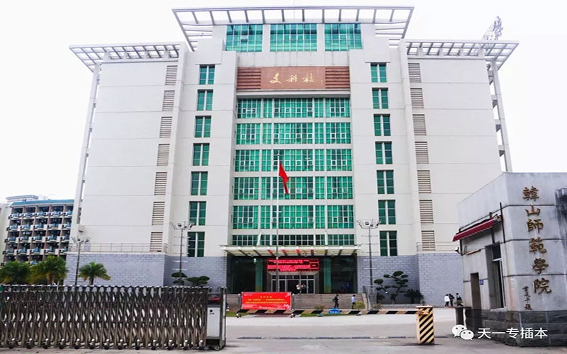 韩山师范学院