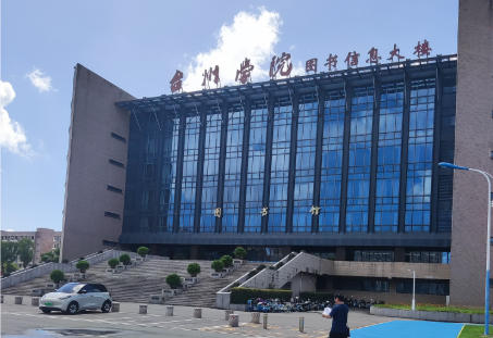 台州学院