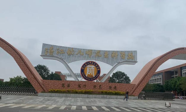 湛江幼儿师范专科学校
