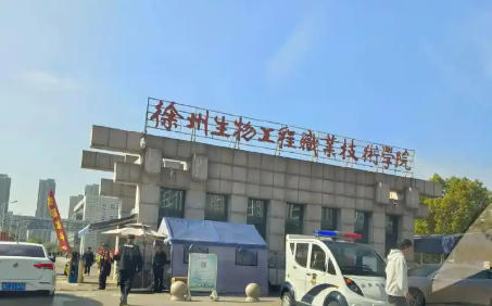 徐州生物工程职业技术学院