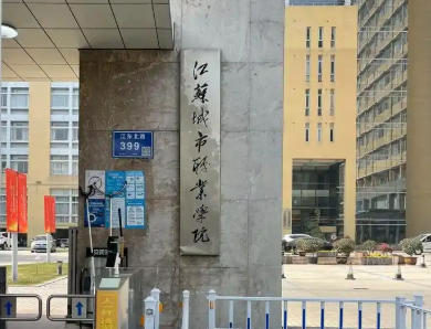 江苏城市职业学院