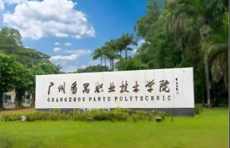 广州番禺职业技术学院