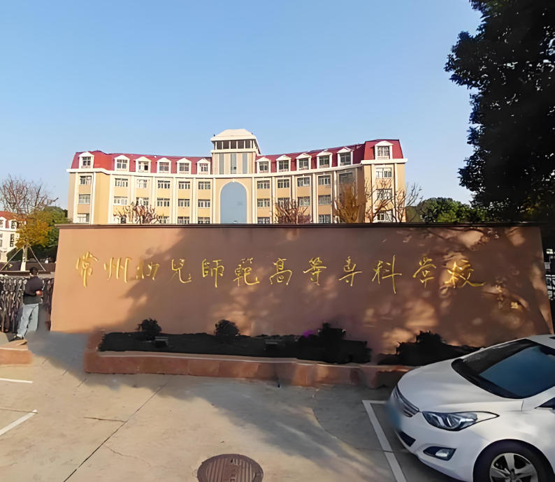 常州幼儿师范高等专科学校