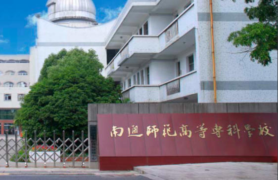 南通师范高等专科学校