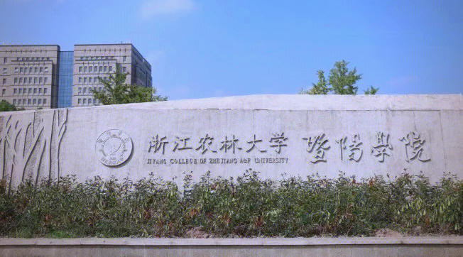 浙江农林大学暨阳学院