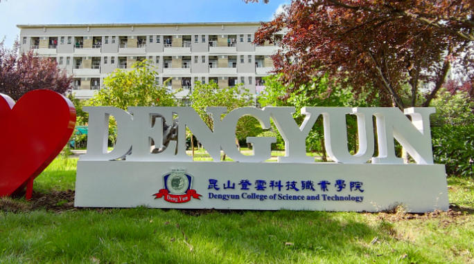 昆山登云科技职业学院