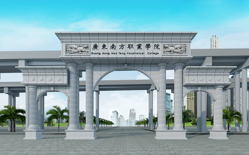 广东南方职业学院