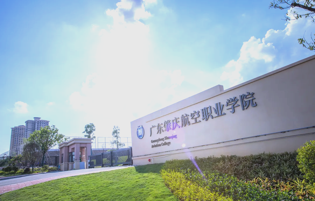 广东肇庆航空职业学院