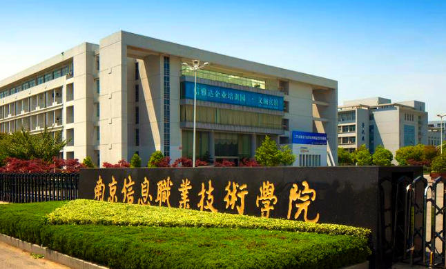 南京信息职业技术学院