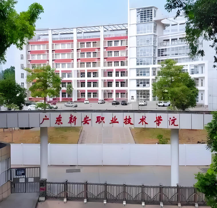 广东新安职业技术学院