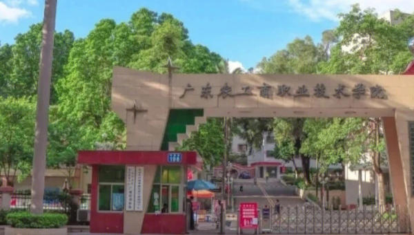广东农工商职业技术学院