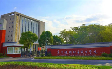 苏州健雄职业技术学院