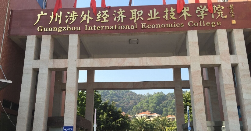 广州涉外经济职业技术学院