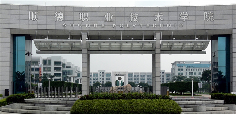 顺德职业技术学院