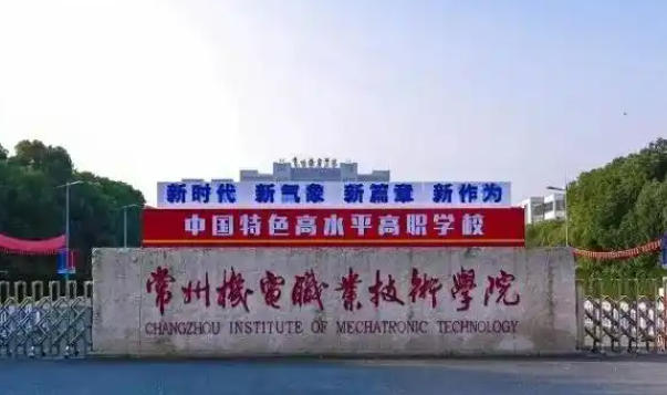 常州机电职业技术学院