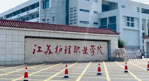 江苏护理职业学院