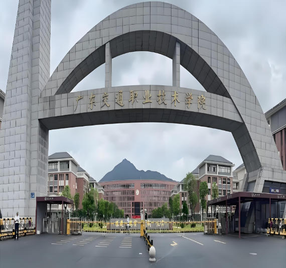 广东交通职业技术学院