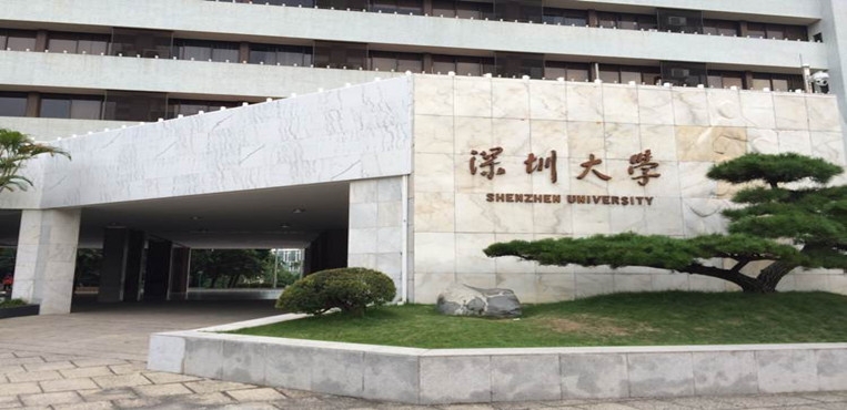 深圳大学