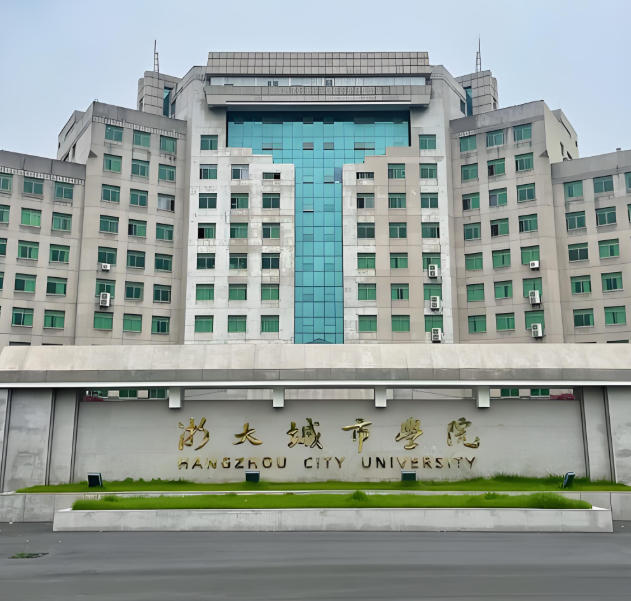 浙大城市学院