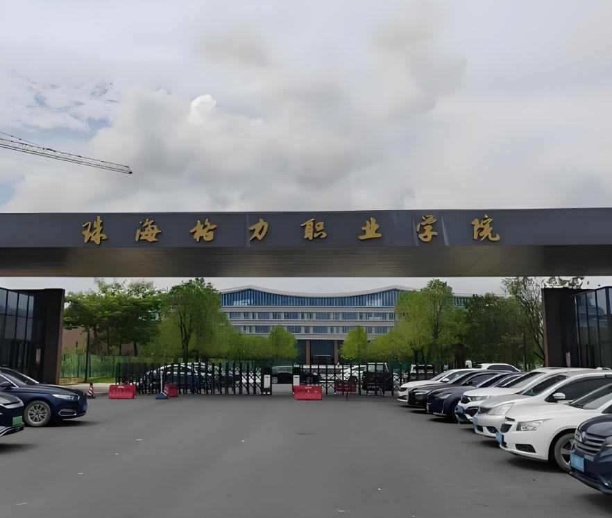 珠海格力职业学院