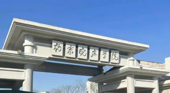 南京晓庄学院