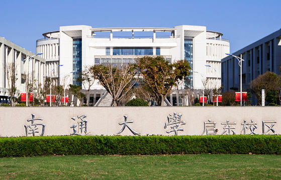 南通大学杏林学院