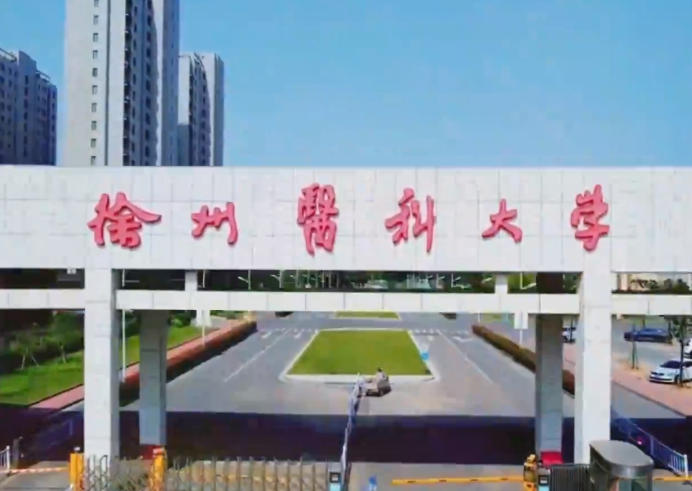 徐州医科大学