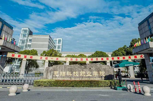 无锡科技职业学院