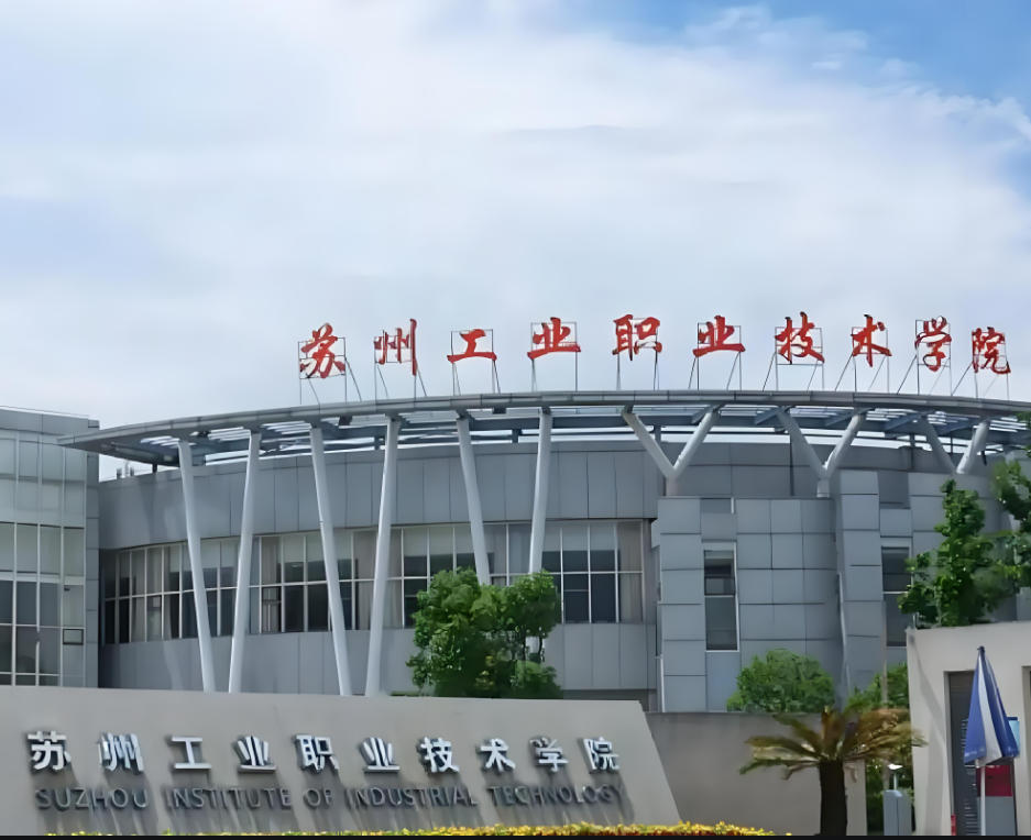苏州工业职业技术学院