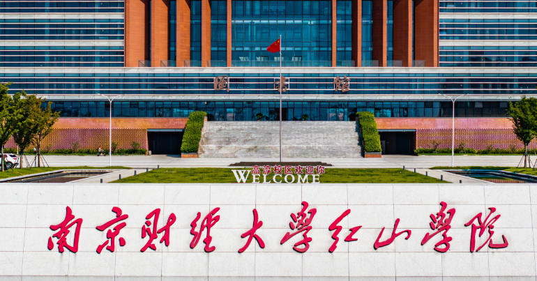 南京财经大学红山学院