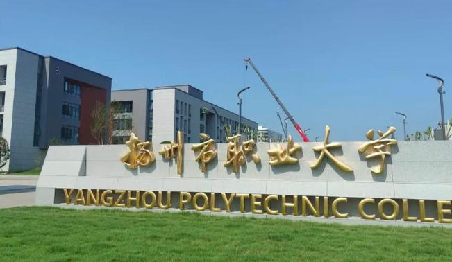 扬州市职业大学