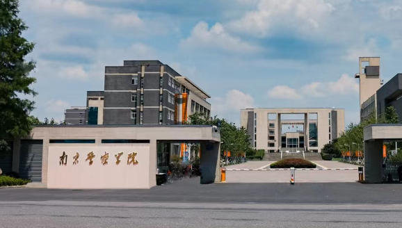 南京警察学院