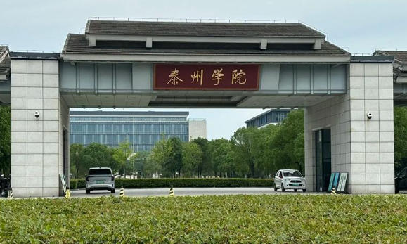 泰州学院