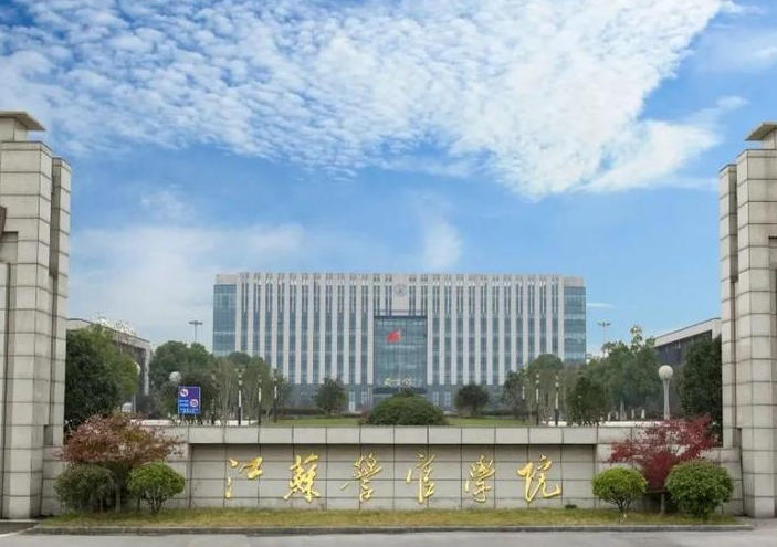 江苏警官学院