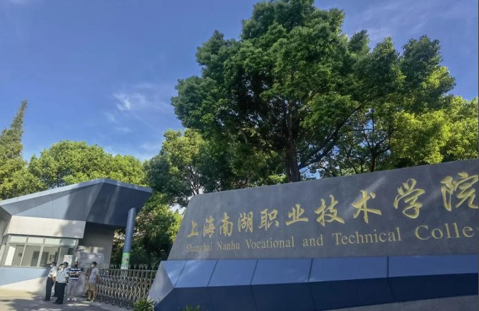 上海南湖职业技术学院