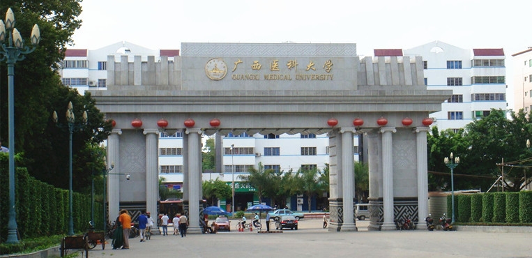 广西医科大学