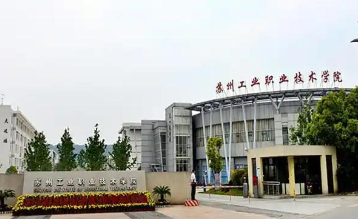 苏州工业职业技术学院