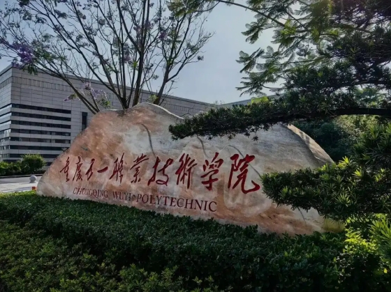 重庆五一职业技术学院