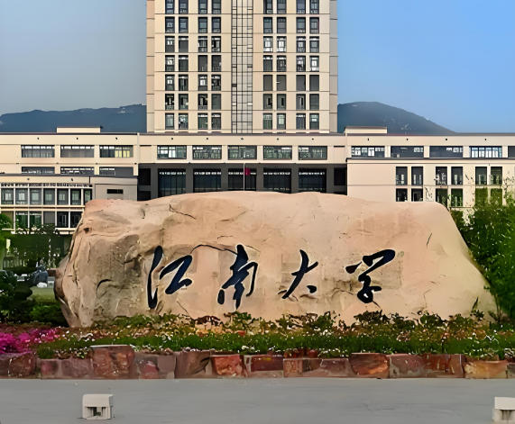 江南大学