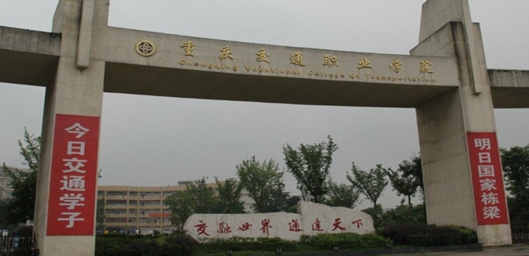 重庆交通职业学院