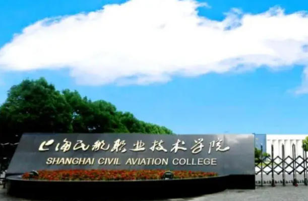 上海民航职业技术学院
