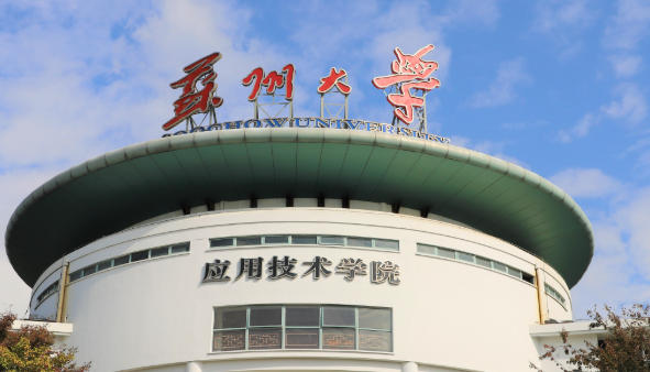 苏州大学应用技术学院