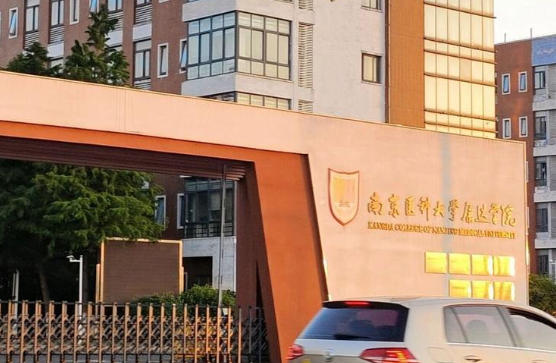 南京医科大学康达学院