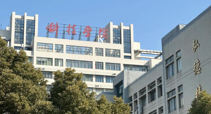 南通科技职业学院