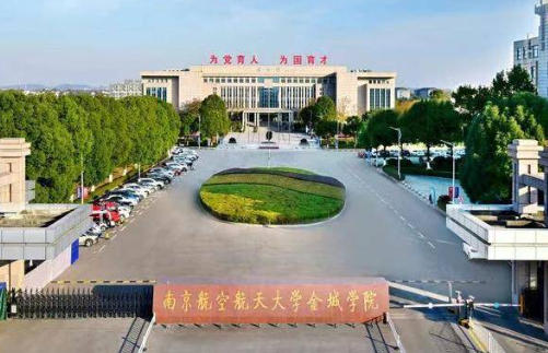 南京航空航天大学金城学院
