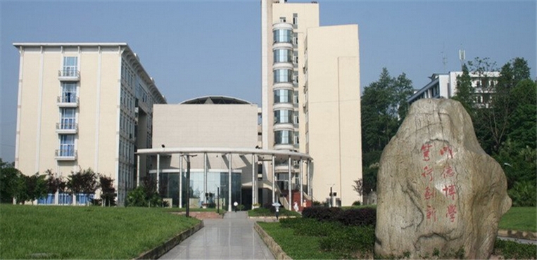 内江师范学院