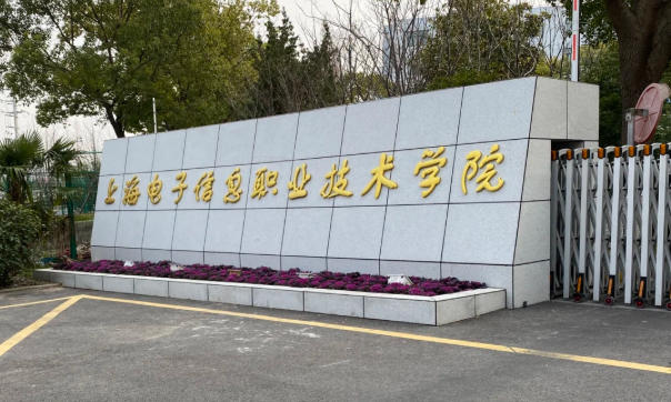 上海电子信息职业技术学院